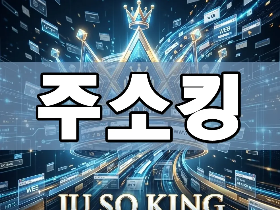 주소킹, 빠르고 편하게 즐기는 2026 올인원 링크모음 플랫폼