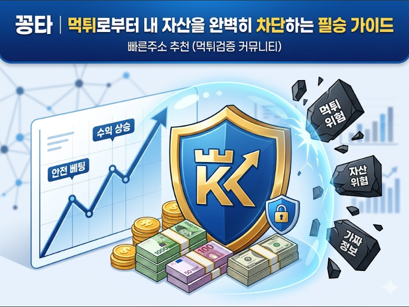 먹튀검증커뮤니티 꽁타
