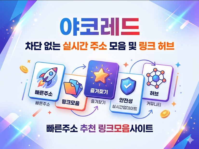 링크모음사이트 야코레드