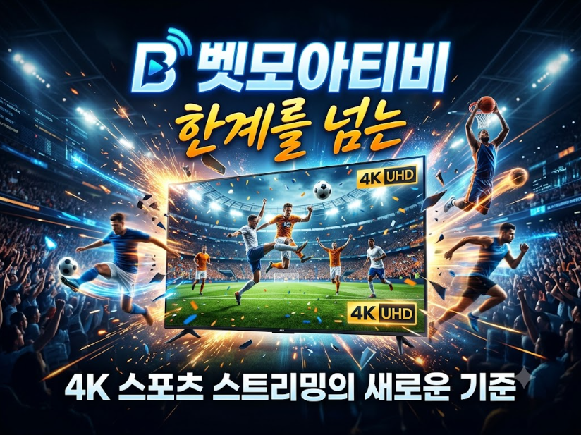 스포츠무료중계사이트 벳모아티비