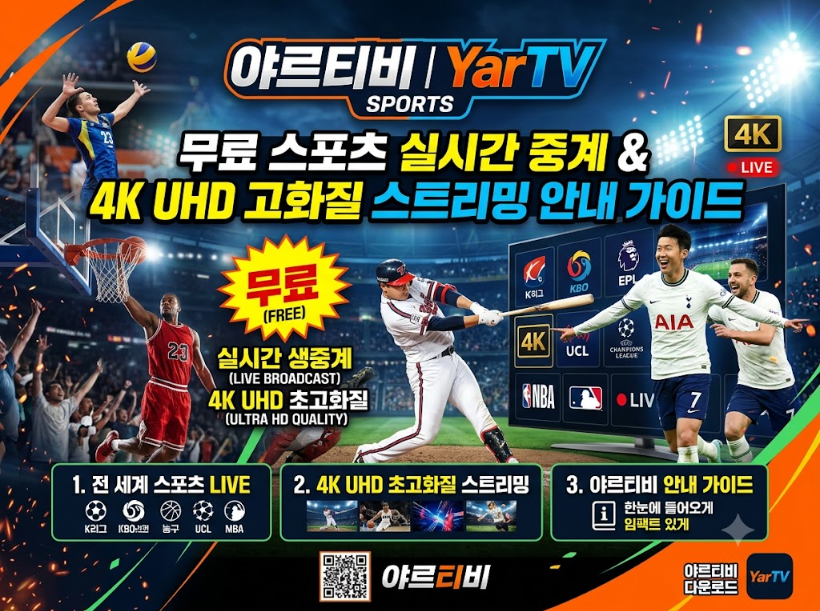 스포츠중계사이트 야르티비