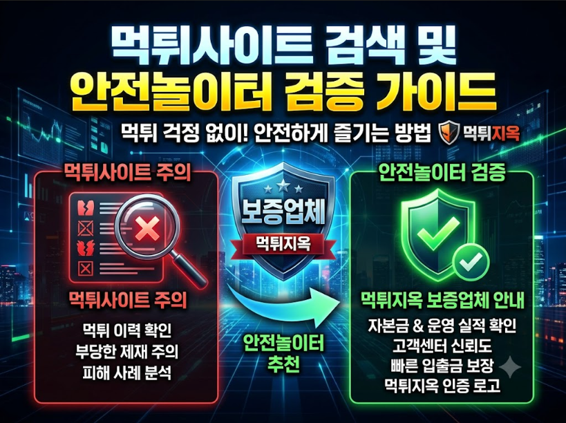 먹튀사이트 검색 먹튀지옥