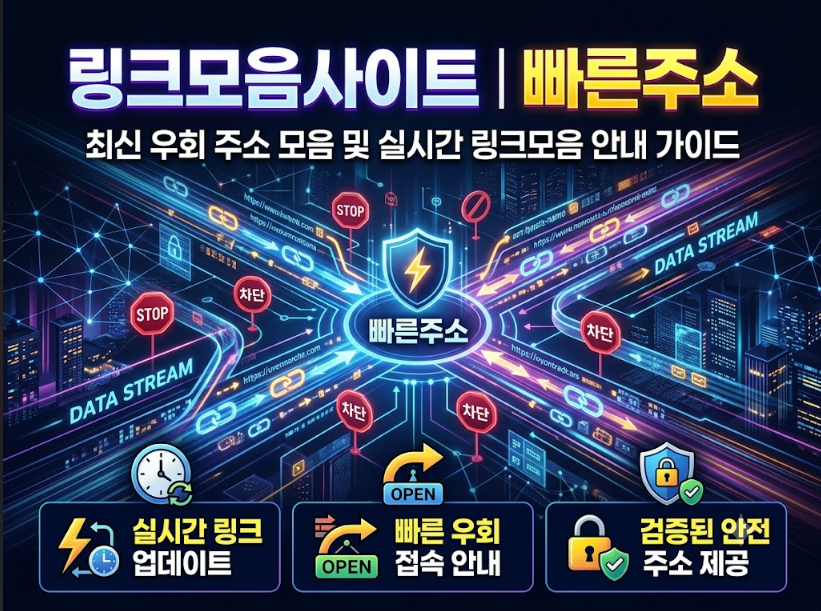 링크모음사이트 빠른주소