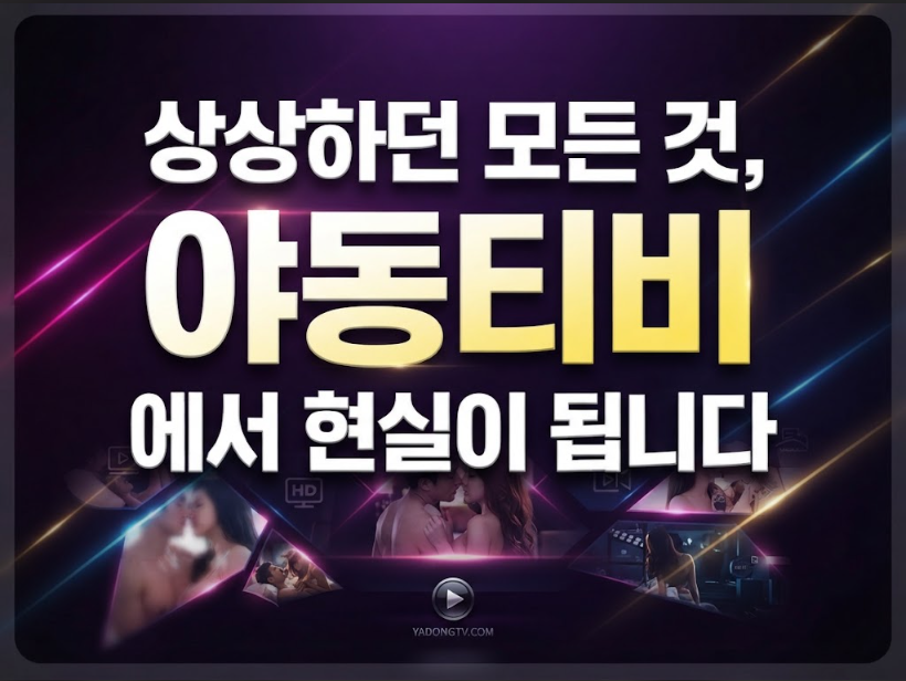 야동티비 최신주소