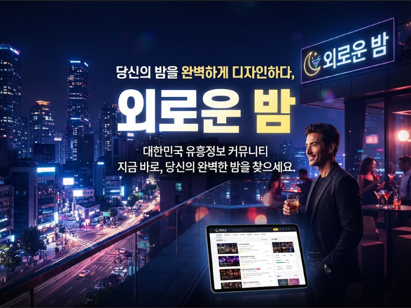 외로운 밤